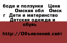 боди и ползунки › Цена ­ 500 - Омская обл., Омск г. Дети и материнство » Детская одежда и обувь   